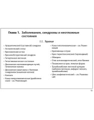 Неотложная помощь. Практическое руководство - Фото 11