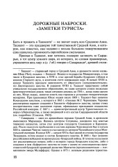 Россия в Средней Азии начала 1870-х годов глазами современника. Записки Шахимардана Ибрагимова - Фото 2