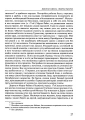 Россия в Средней Азии начала 1870-х годов глазами современника. Записки Шахимардана Ибрагимова - Фото 11