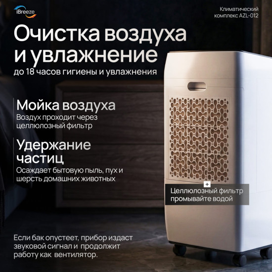 Увлажнитель воздуха iBreeze Pro 6in1