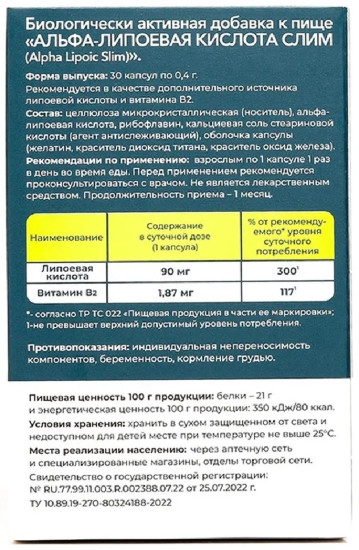 Альфа-липоевая кислота Slim