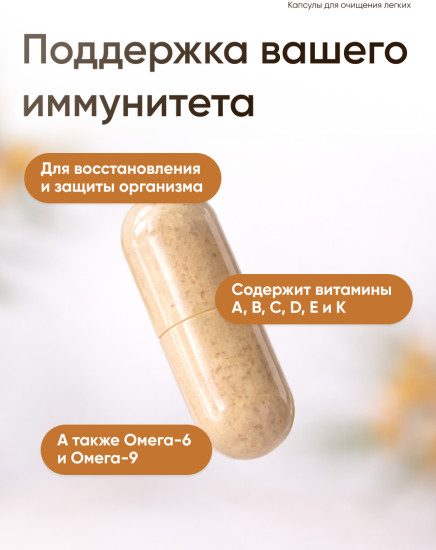 Комплекс витаминный для легких «Чистые лёгкие» от кашля и бронхита