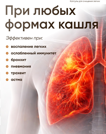 Комплекс витаминный для легких «Чистые лёгкие» от кашля и бронхита