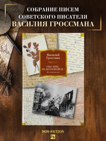 «Обо мне не беспокойся...» Из переписки Василия Гроссмана