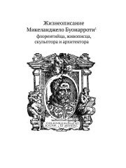 Жизнеописания шести великих мастеров Возрождения - Фото 8