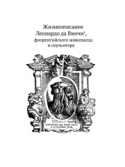 Жизнеописания шести великих мастеров Возрождения - Фото 9