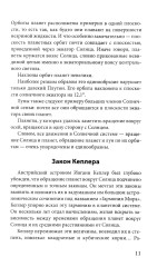 Рождение миров. Очерк представлений о возникновении и развитии солнечной системы - Фото 5