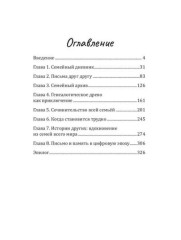 Семейный текст. Как писать вместе и становиться ближе - Фото 1