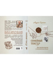 Семейный текст. Как писать вместе и становиться ближе - Фото 10