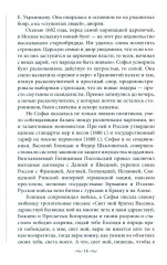 Судьба российских принцесс. От царевны Софьи до великой княжны Анастасии - Фото 1