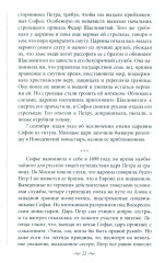 Судьба российских принцесс. От царевны Софьи до великой княжны Анастасии - Фото 4