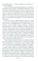 Судьба российских принцесс. От царевны Софьи до великой княжны Анастасии - Фото 5
