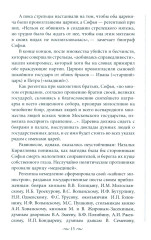 Судьба российских принцесс. От царевны Софьи до великой княжны Анастасии - Фото 10