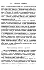 Астрология от А до Я. Составление и толкование гороскопов - Фото 4