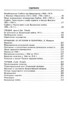 История Балкан. Болгария, Сербия, Греция, Румыния, Турция. От становления государства до Первой Мировой войны - Фото 2