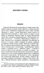 История Балкан. Болгария, Сербия, Греция, Румыния, Турция. От становления государства до Первой Мировой войны - Фото 3