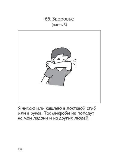 100 историй о правилах общения и безопасного поведения для детей с аутизмом