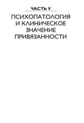 Теория привязанности. Том 3. Клиническая практика - Фото 12