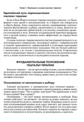 Гештальт-терапия. Ключевые аспекты и техники - Фото 8