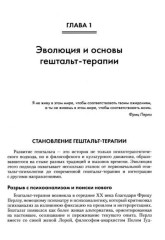 Гештальт-терапия. Ключевые аспекты и техники - Фото 11