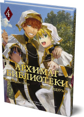Архимаг библиотеки. Книга 4 - Фото 2