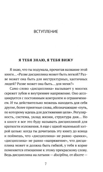 Дисциплина — это просто! Как перестать «сливаться» и начать достигать целей