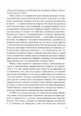 Нарративный подход в работе с травмой и последствиями насилия - Фото 9