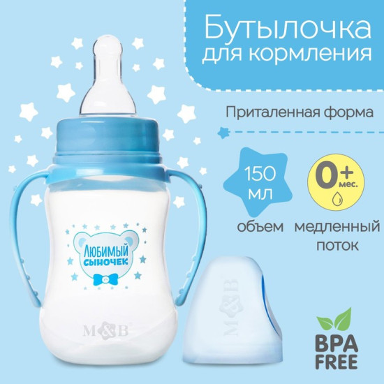 Бутылочка для кормления «Любимый сыночек»