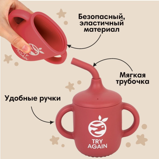 Поильник детский с трубочкой «Try again»