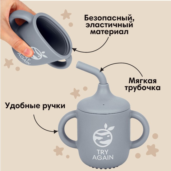 Поильник детский с трубочкой «Try again»