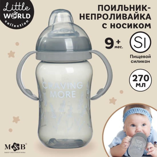 Поильник-непроливайка «Little world»