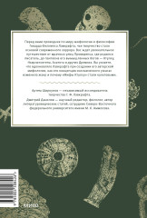 Мифология Лавкрафта. От Ктулху и космического ужаса до Некрономикона и запретных культов - Фото 1