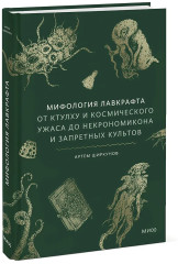 Мифология Лавкрафта. От Ктулху и космического ужаса до Некрономикона и запретных культов - Фото 3