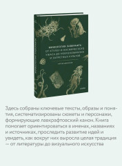 Мифология Лавкрафта. От Ктулху и космического ужаса до Некрономикона и запретных культов - Фото 5