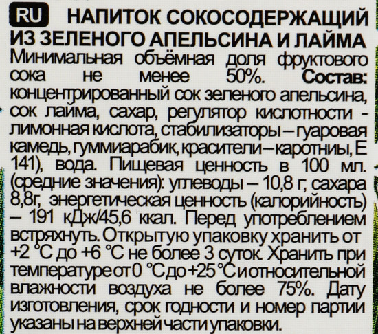 Напиток сокосодержащий «Зеленый апельсин и лайм»