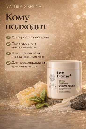 Полиш энзимный для тела «Выравнивающий»