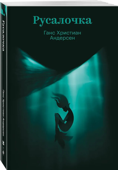Русалочка
