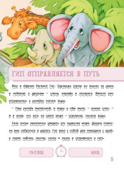 Я читаю сам! Приключения бегемотика и его друзей. Уровень 1. 4-6 лет - Фото 3