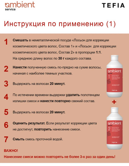 Набо лосьонов для коррекции косметического цвета волос, состав 1 и 2 «Lotion for Hair Color Correction»