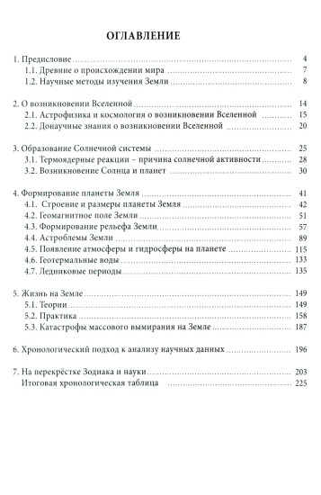 Эволюция Земли в зеркале зодиака