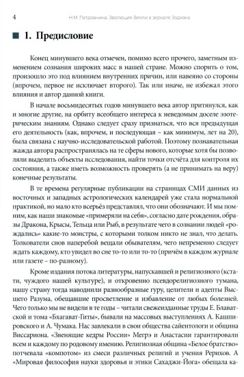 Эволюция Земли в зеркале зодиака