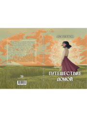 Путешествие Домой - Фото 10