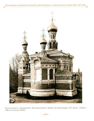 Православная архитектура в эпоху Николая II. Том 2 - Фото 8