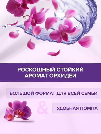 Гель для душа «Орхидея»