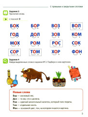 Чтение с увлечением. Читаем слова с прямыми и обратными слогами. Рабочая тетрадь №2 для детей 5-7 лет - Фото 2