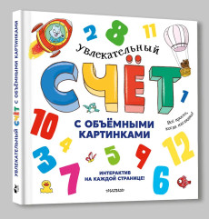 Увлекательный счёт с объёмными картинками. От 1 до 12 - Фото 3