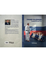 Тренер по дзюдо. Профессия изнутри - Фото 10