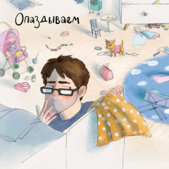 День крика. Когда все идёт не по плану. Про Миру и Гошу. Вместе узнаём новые слова. Комплект из 2 книг - Фото 8