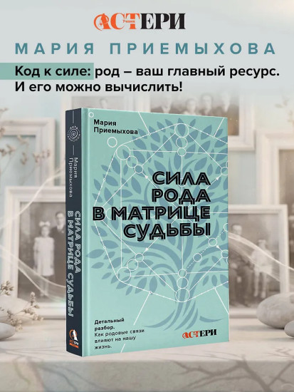 Сила Рода в Матрице судьбы. Как родовые связи влияют на нашу жизнь. Детальный разбор