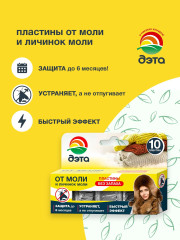 Пластины от моли и личинок - Фото 1